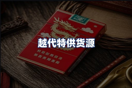 越代特供货源